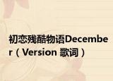 初恋残酷物语December（Version 歌词）