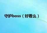 守护boss（好看么）