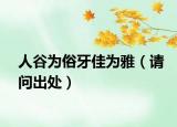 人谷为俗牙佳为雅（请问出处）