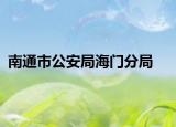 南通市公安局海门分局