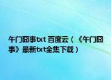 午门囧事txt 百度云（《午门囧事》最新txt全集下载）