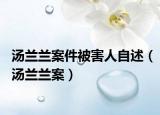 汤兰兰案件被害人自述（汤兰兰案）