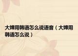大婶用韩语怎么说语音（大婶用韩语怎么说）