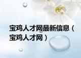宝鸡人才网最新信息（宝鸡人才网）