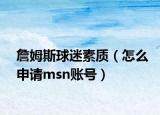詹姆斯球迷素质（怎么申请msn账号）