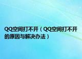 QQ空间打不开（QQ空间打不开的原因与解决办法）