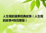 人生观的语录经典故事（人生观的故事4则完整版）