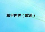 和平世界（歌词）
