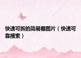 快速可拆的简易棚图片（快速可靠搜索）