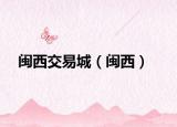闽西交易城（闽西）