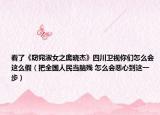 看了《窈窕淑女之庞晓杰》四川卫视你们怎么会这么假（把全国人民当脑残 怎么会恶心到这一步）
