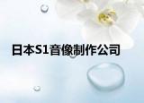 日本S1音像制作公司