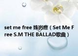 set me free 姝岃瘝（Set Me Free S.M THE BALLAD歌曲）