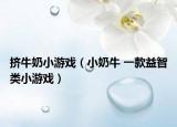 挤牛奶小游戏（小奶牛 一款益智类小游戏）