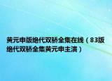 黄元申版绝代双骄全集在线（83版绝代双骄全集黄元申主演）