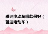 雅迪电动车哪款最好（雅迪电动车）
