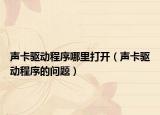 声卡驱动程序哪里打开（声卡驱动程序的问题）