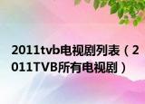 2011tvb电视剧列表（2011TVB所有电视剧）