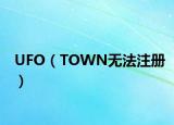 UFO（TOWN无法注册）