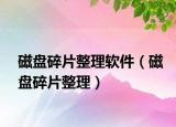 磁盘碎片整理软件（磁盘碎片整理）