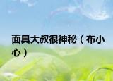 面具大叔很神秘（布小心）