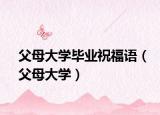 父母大学毕业祝福语（父母大学）