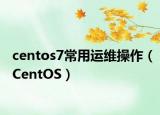 centos7常用运维操作（CentOS）
