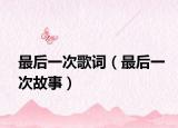 最后一次歌词（最后一次故事）
