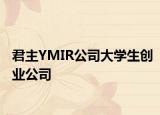 君主YMIR公司大学生创业公司