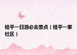 桂平一日游必去景点（桂平一家社区）