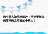画小黄人简笔画图片（手把手教你画简笔画之可爱的小黄人）