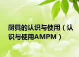厨具的认识与使用（认识与使用AMPM）
