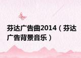 芬达广告曲2014（芬达广告背景音乐）