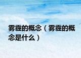 雾霾的概念（雾霾的概念是什么）