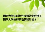 国家大学生创新性实验计划程序（国家大学生创新性实验计划）