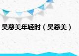 吴慈美年轻时（吴慈美）