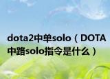dota2中单solo（DOTA中路solo指令是什么）