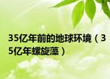35亿年前的地球环境（35亿年螺旋藻）