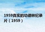 1959真实的功德林纪录片（1959）