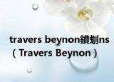 travers beynon鐨刬ns（Travers Beynon）