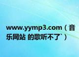 www.yymp3.com（音乐网站 的歌听不了`）