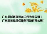 广东美城环保设备工程有限公司（广东路美仕环保设备科技有限公司）