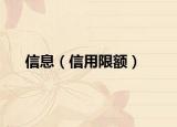 信息（信用限额）