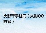 火影千手柱间（火影QQ群名）