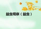 益虫观察（益虫）