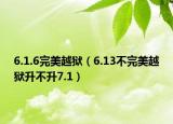 6.1.6完美越狱（6.13不完美越狱升不升7.1）