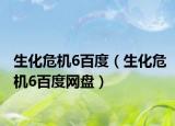 生化危机6百度（生化危机6百度网盘）