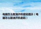 电脑怎么取消开机密码提示（电脑怎么取消开机密码）