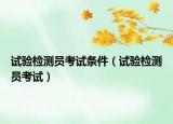试验检测员考试条件（试验检测员考试）