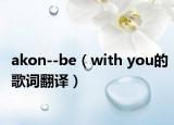 akon--be（with you的歌词翻译）